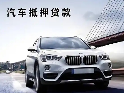 原平车抵贷如何办理押车和不押车?