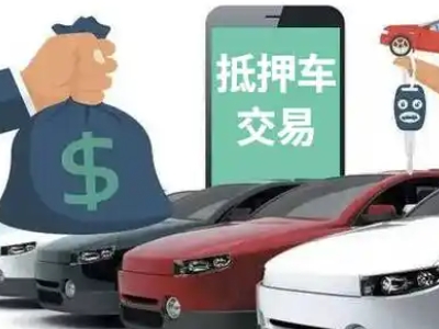 原平汽车抵押贷款通过率高