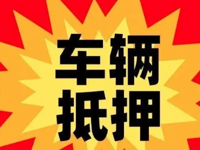 原平汽车抵押贷款利息一般是多少?